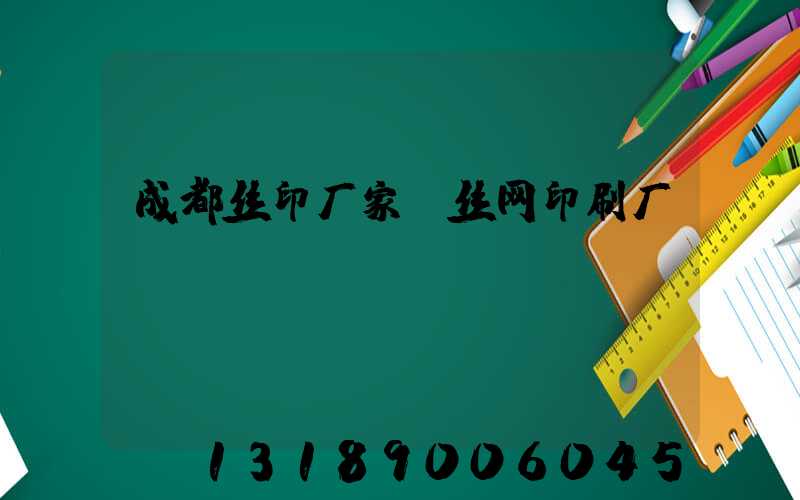 成都丝印厂家 丝网印刷厂